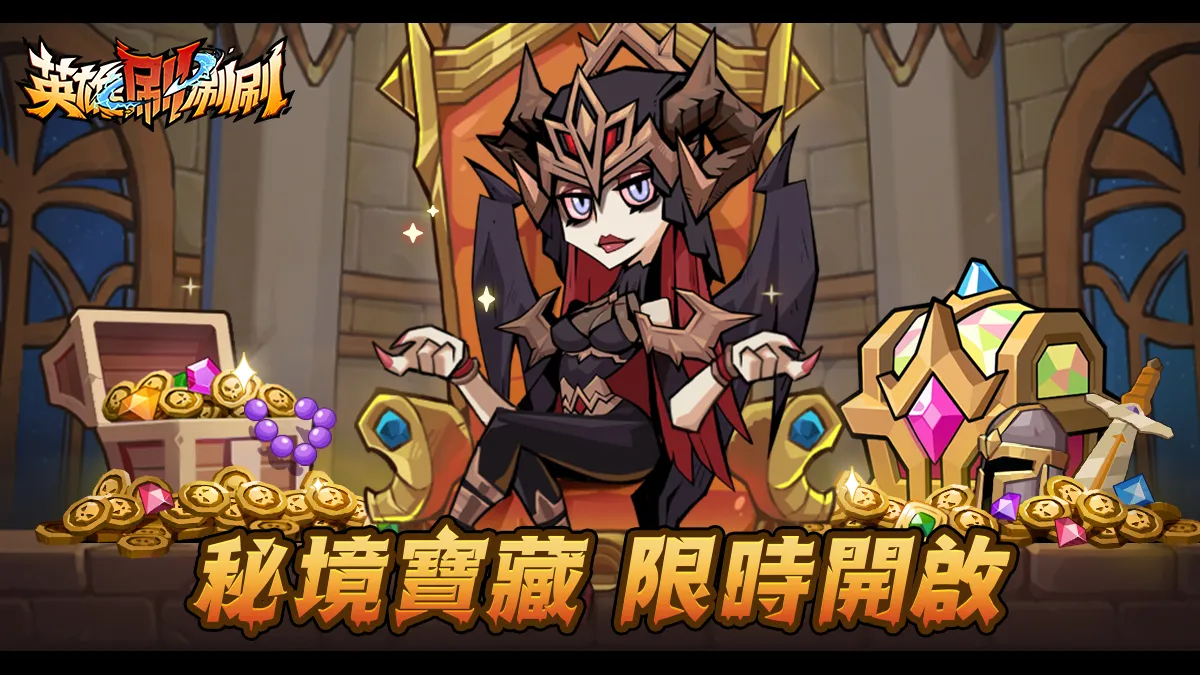 《英雄刷刷刷》秘境寶藏×組隊試煉雙重盛宴！