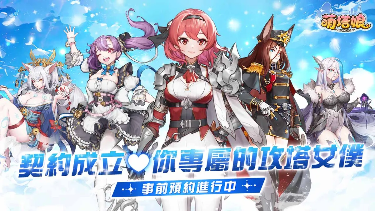 《萌塔娘》首波釋出人氣塔娘介紹及騎士團長升級系統！