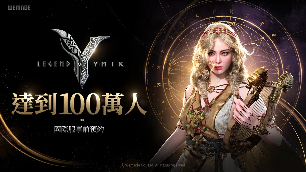 《尤彌爾傳奇》 事前預約突破100萬人！