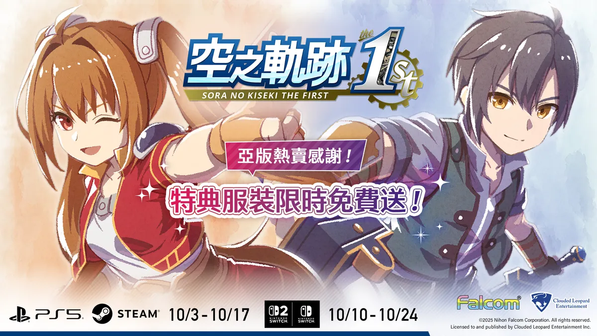 『空之軌跡 the 1st』 亞洲在地化版熱賣感謝！