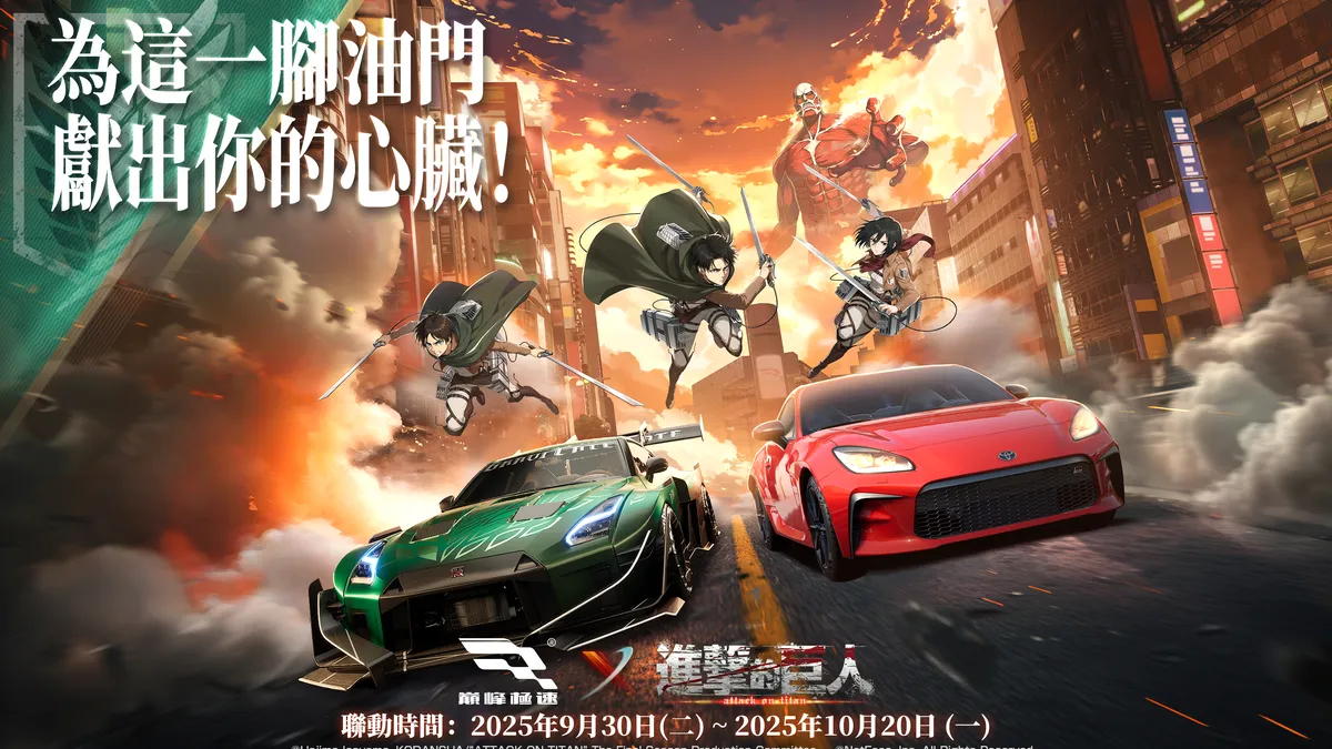 《巔峰極速》x《進擊的巨人》聯動上線！