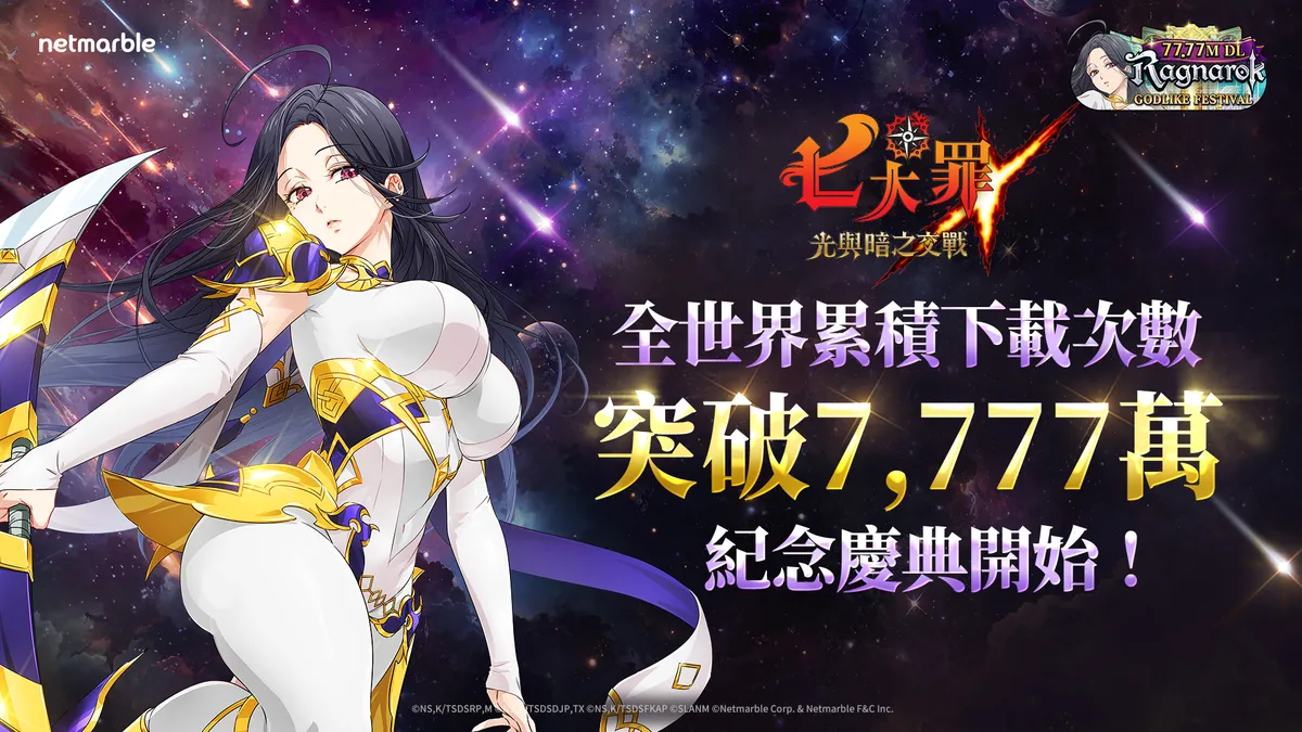 《七大罪：光與暗之交戰》「7777萬下載神之慶典」更新登場！