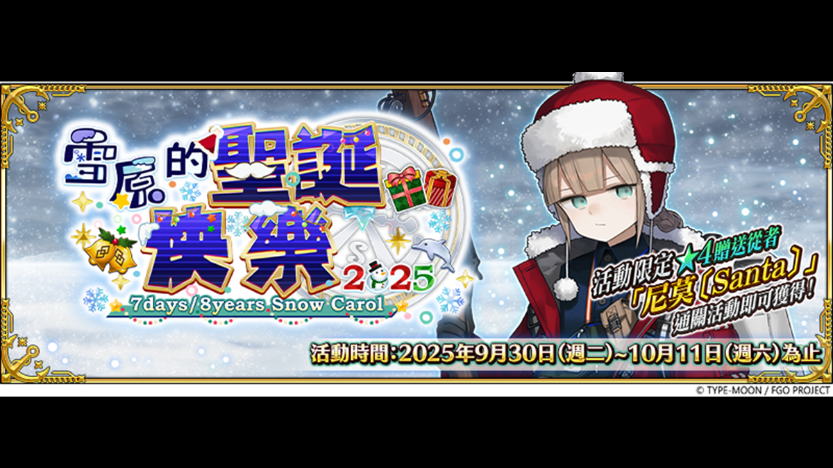 《FGO》繁中版全新活動「雪原的聖誕快樂2025」正式開幕！ 活動期間完成指定任務，再抽限量周邊「迦勒底隨行杯」！