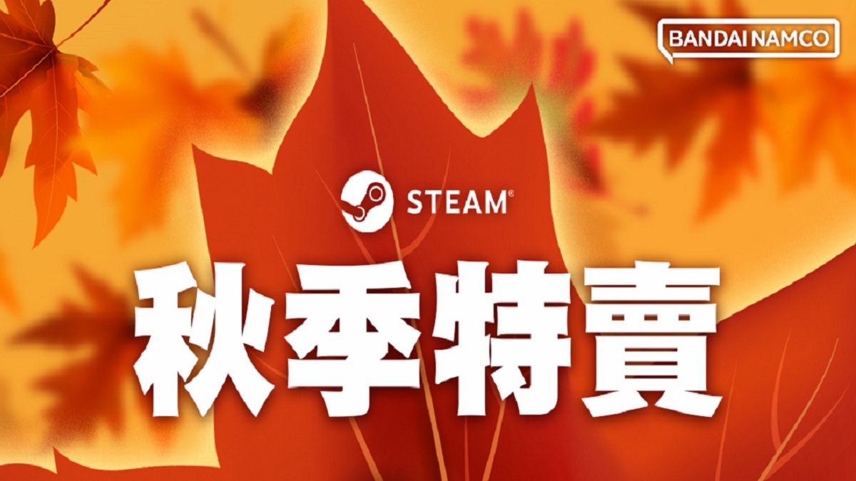 STEAM秋季特賣活動現已展開！