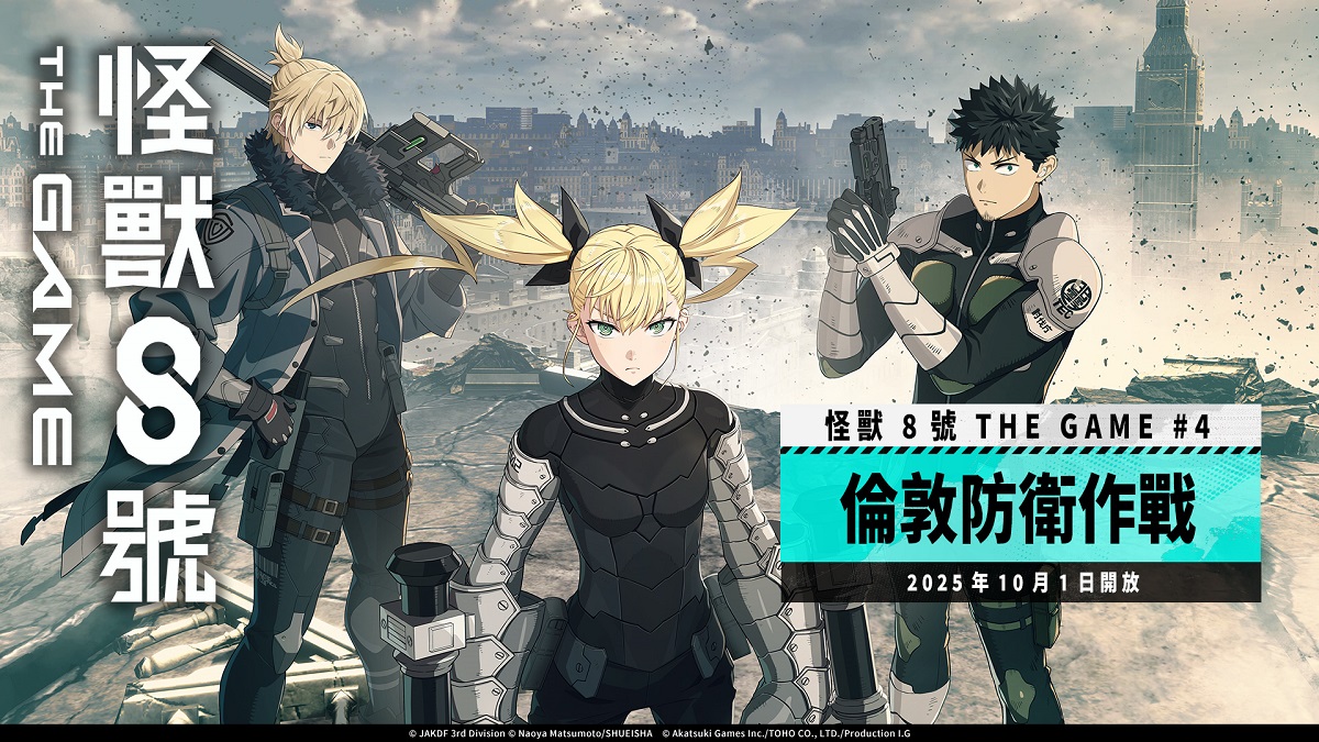 「怪獸 8號 THE GAME」眾所期盼的 PC 版已於 Steam® 釋出！ 主線劇情 4 章「倫敦防衛作戰」、全新 ★5 角色 切斯特·洛克伯恩＆四之宮琪歌露解禁！