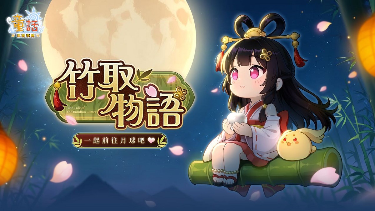 《童話：王國復甦Online》新資料片「竹取物語」即將登場