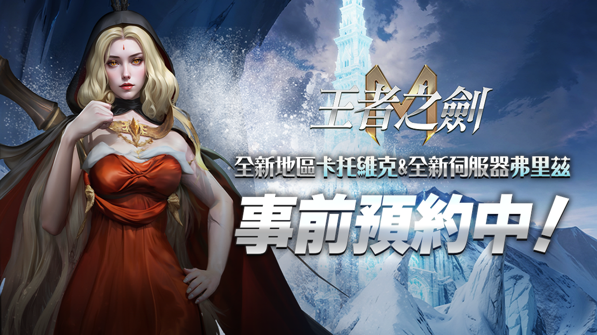 《王者之劍 M》10月新地區「卡托維克」開放事前預約