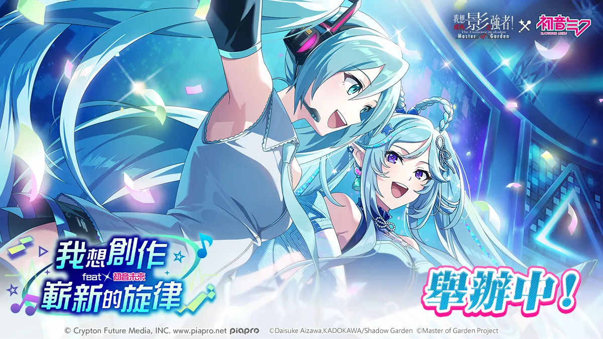 《我想成為影之強者！Master of Garden》×《初音未來》合作活動開始！