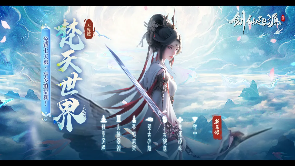 《劍仙：起源》梵天世界仙界篇全新版本盛大發佈共赴新章！