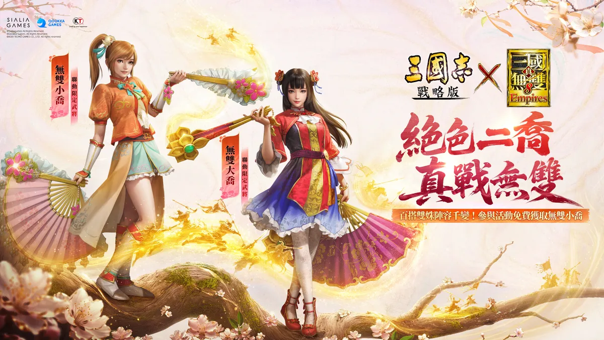 《三國志·戰略版》×《真·三國無雙８ Empires》聯動四期登場！