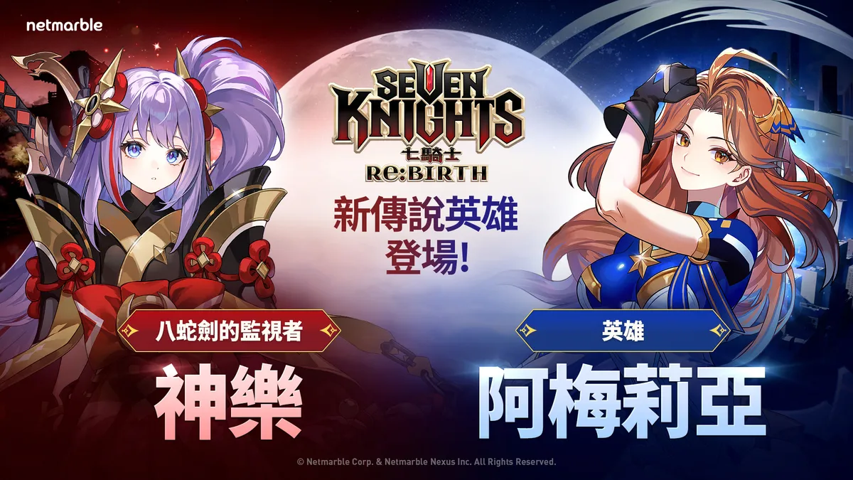 網石全新收集型RPG《七騎士Re:BIRTH》更新！