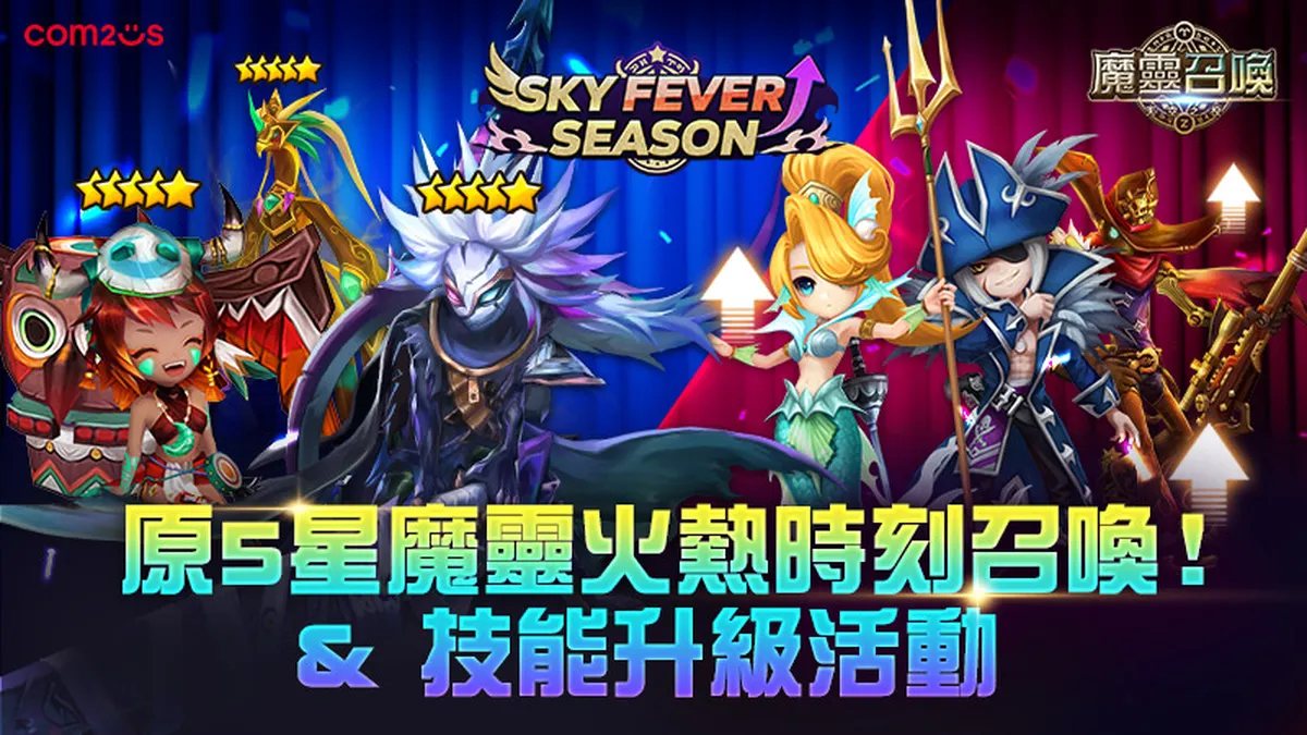 《魔靈召喚》SKY FEVER活動強勢回歸！