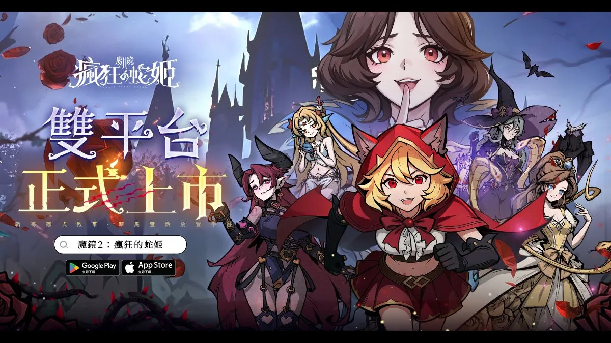 《魔鏡2：瘋狂的蛇姬》明日上線！