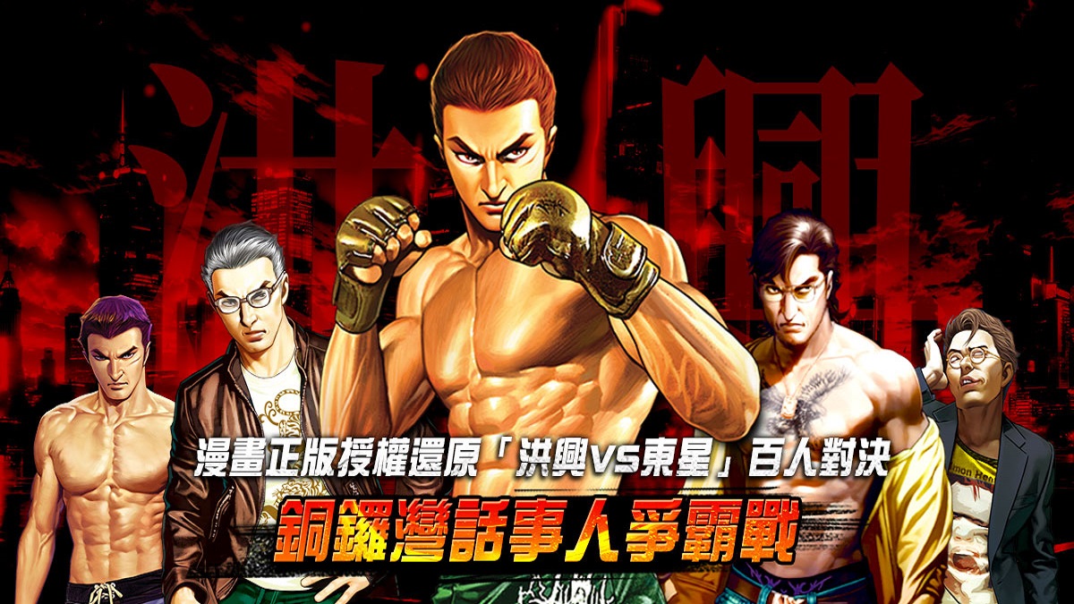漫畫式遊戲《古惑仔：風雲再起》角色新創系統介紹