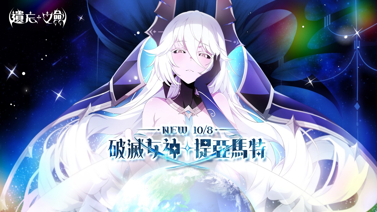 NC Taiwan《遺忘之劍》今日新增5星角色「提亞馬特」，同步推出共鳴卡牌與寵物，並新增活動副本