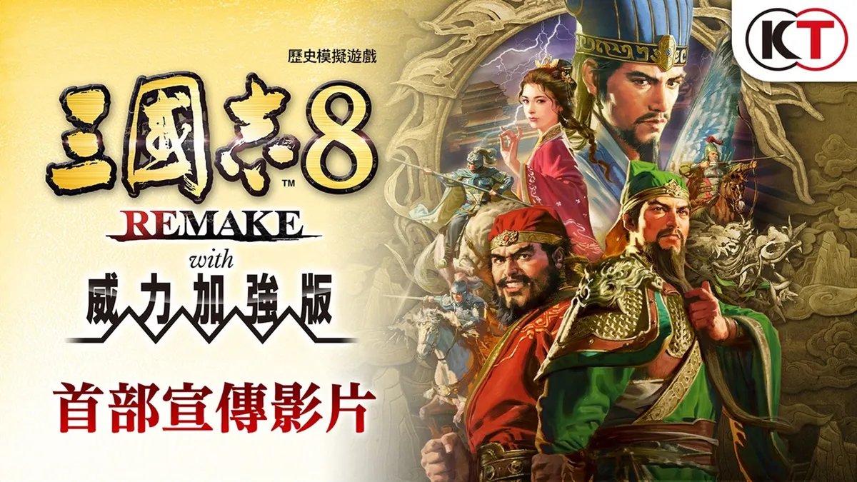 『三國志8 REMAKE with 威力加強版』決定發售！