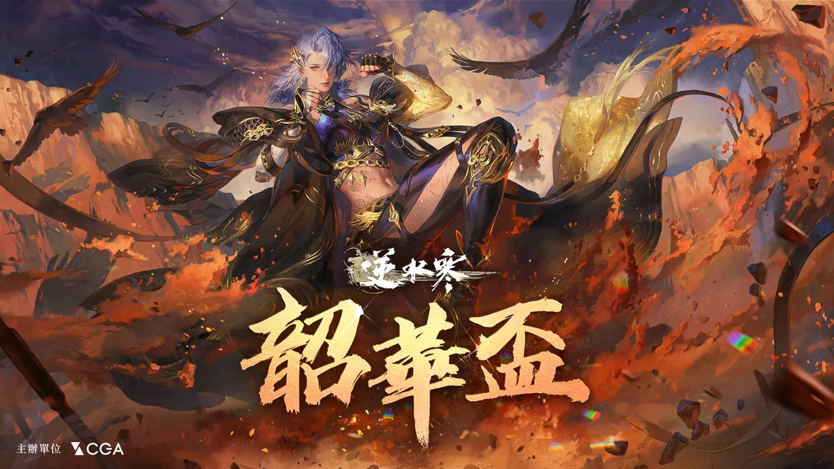 《逆水寒》官方授權賽事「韶華盃」開放報名！