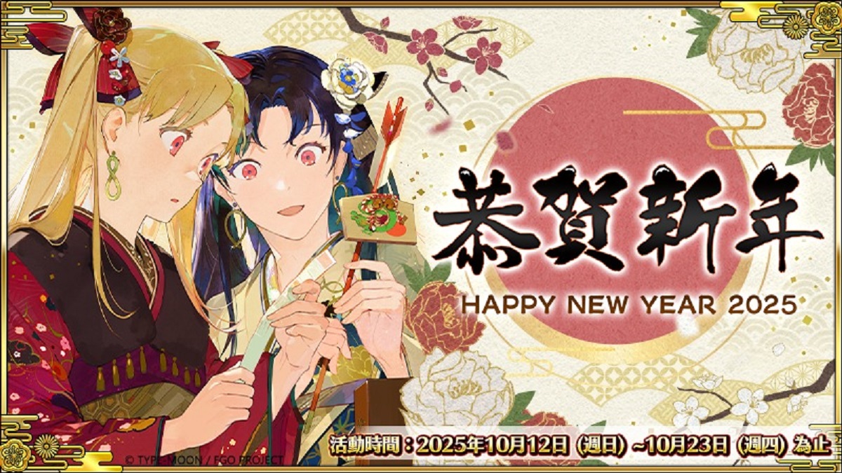 《Fate/Grand Order》繁中版「2025年新年紀念活動」舉辦中 全新限定從者「日本武尊」先行登場！