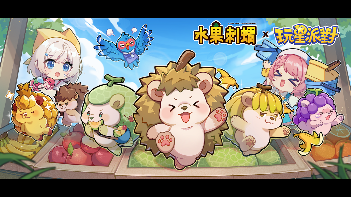 《玩星派對》x《水果刺蝟》10月15日超萌登場！玩遊戲集點換公仔，全台JINART直營店面同步推出限量活動！
