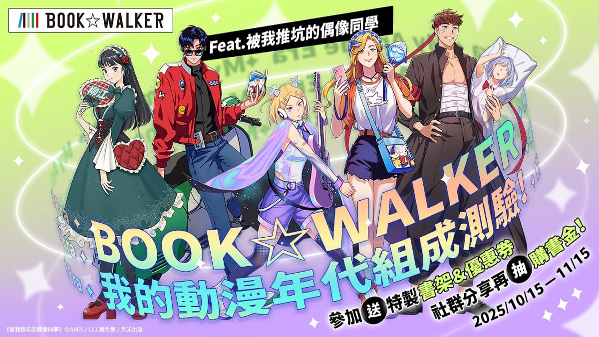 測出你的動漫 DNA！BOOK☆WALKER 攜手台灣漫畫家ARES推出獨家「我的動漫年代組成測驗」，參加送特製好禮、指定作品85折！