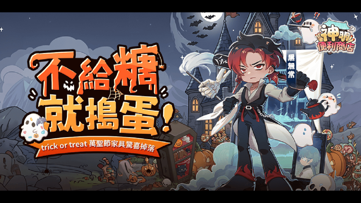 《神明便利商店》「黑無常」化身暗夜使者降臨 萬聖節版本限定活動同步登場！