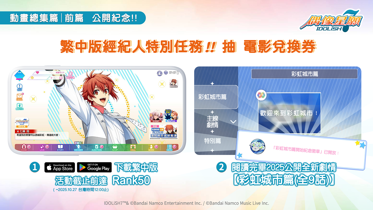 《IDOLiSH7-偶像星願-》紀念動畫劇場版【前篇】海外上映！ 確定舉行繁中版特別任務！