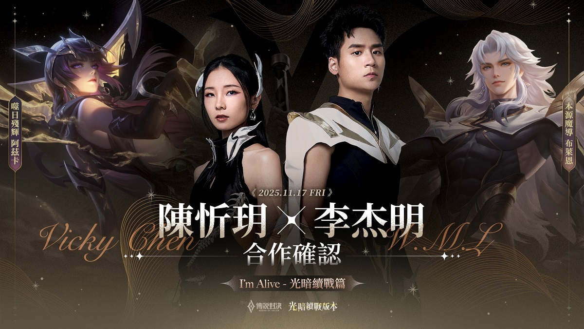 《Garena 傳說對決》光暗續戰版本登場！陳忻玥＆李杰明 獻唱主題曲 重製英雄「阿茲卡」與新角色「布萊恩」降臨傳說