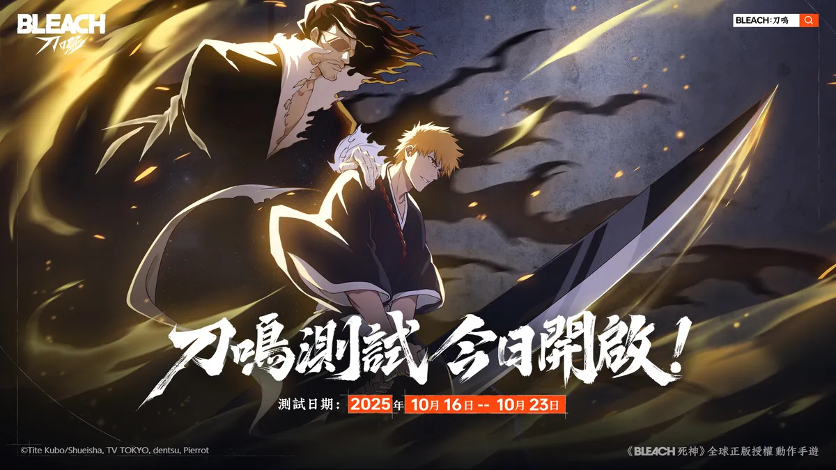 《BLEACH：刀鳴》刀鳴測試今日開啟！