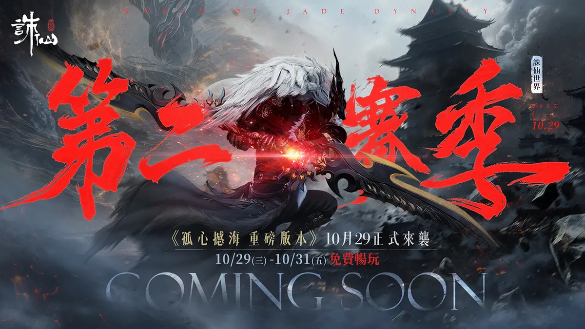 《誅仙世界》全新版本「孤心憾海」第二賽季即將開啟!