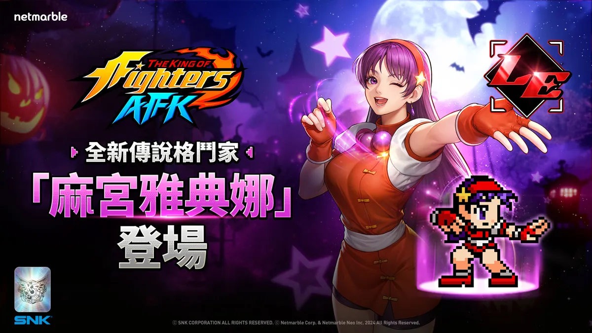 《THE KING OF FIGHTERS AFK》「麻宮雅典娜」參戰！