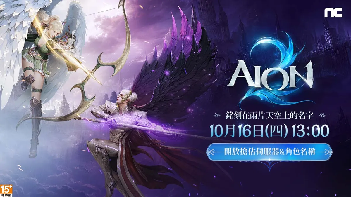 《AION2》開放搶佔伺服器與角色名稱！