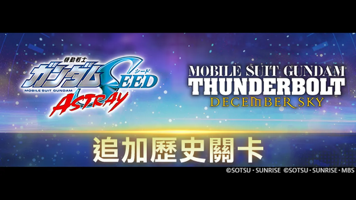 《SD鋼彈 G世代 永恆》新增「歷史關卡」！