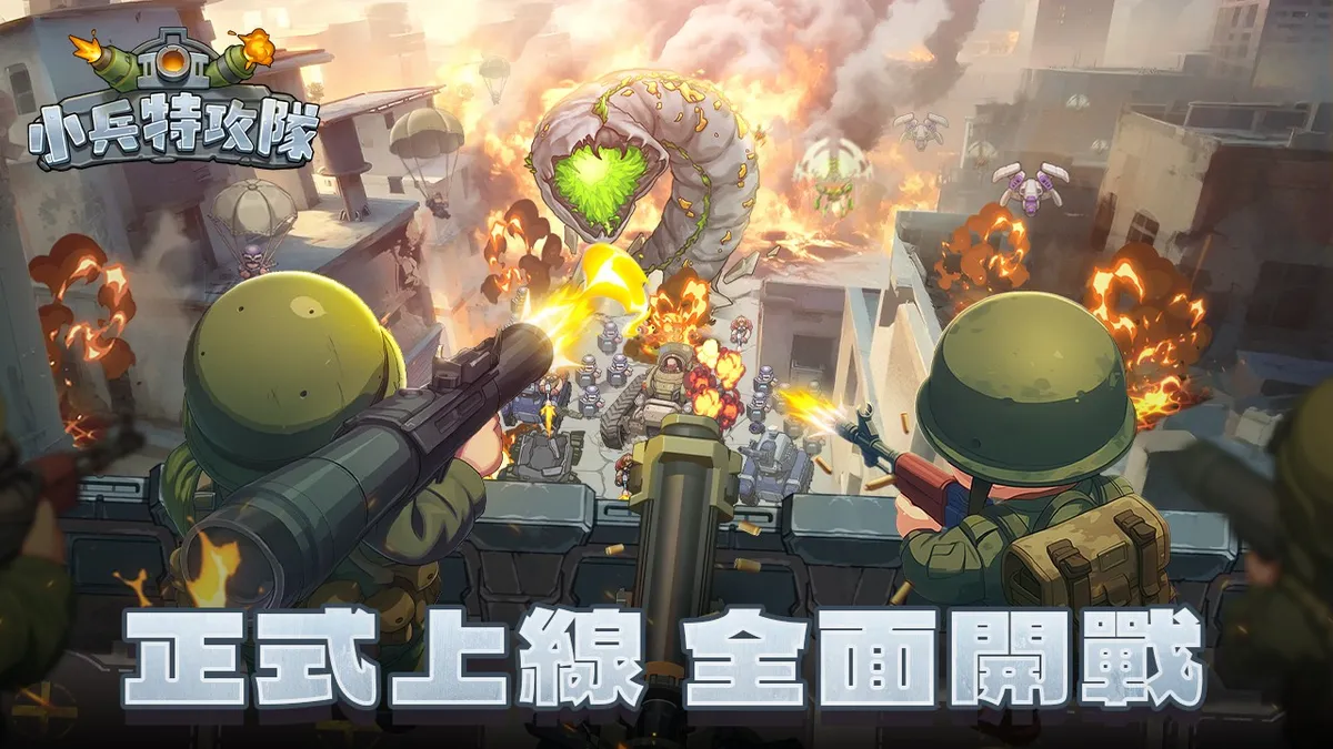 《小兵特攻隊》正式上線！