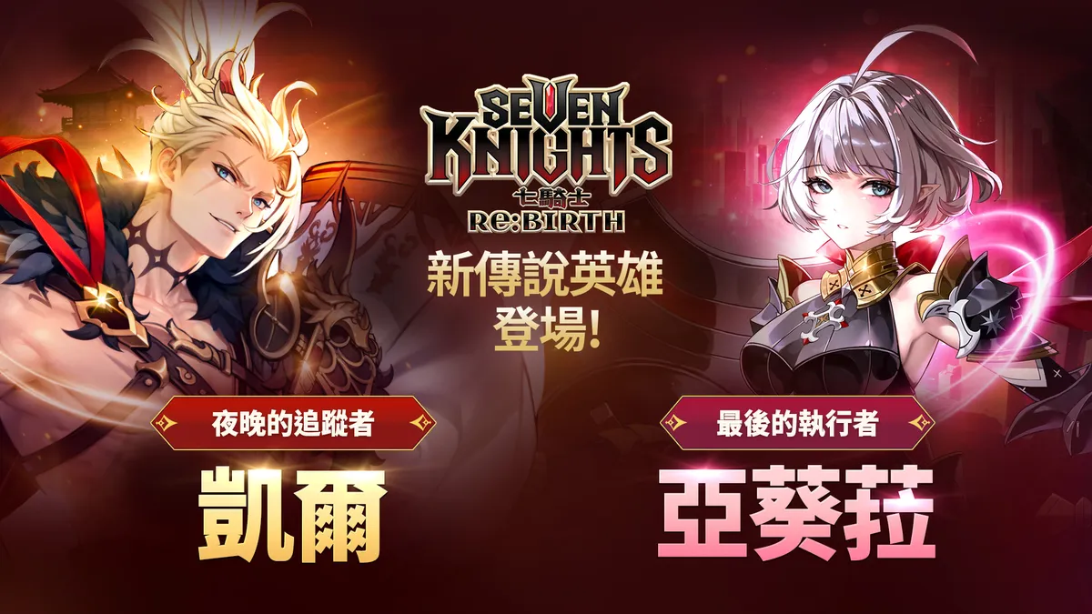 《七騎士Re:BIRTH》全新傳說英雄登場！