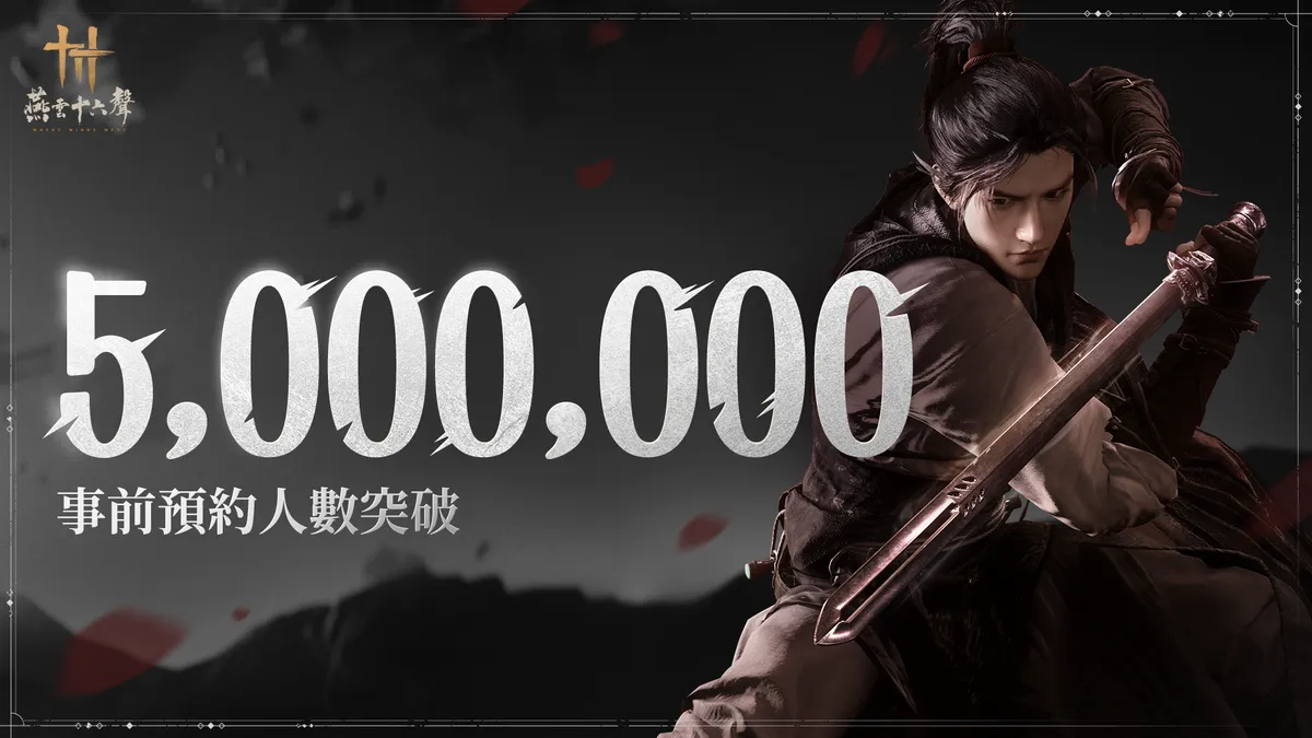 《燕雲十六聲》 全球預約突破500萬！