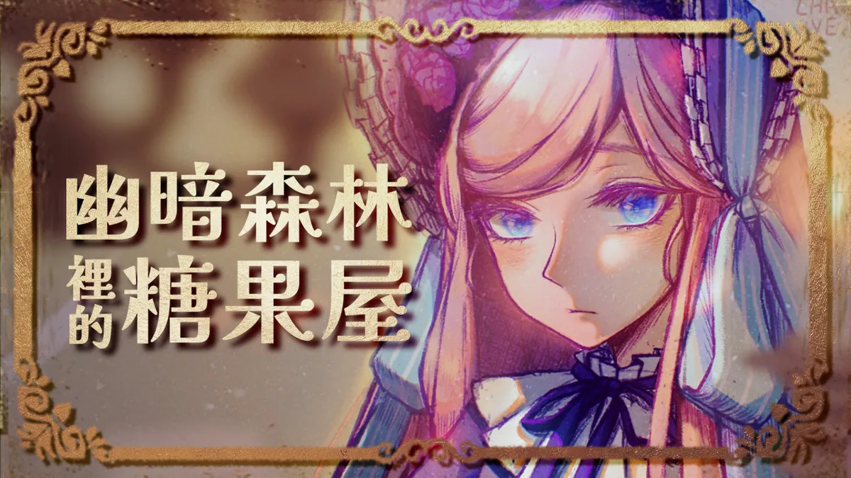 《幽暗森林裡的糖果屋》公開全新預告！