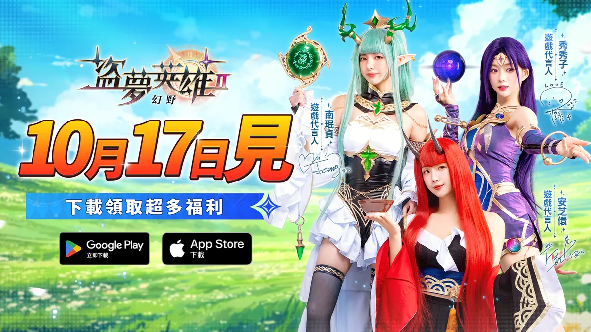 《盜夢英雄2：幻野》正式上線！