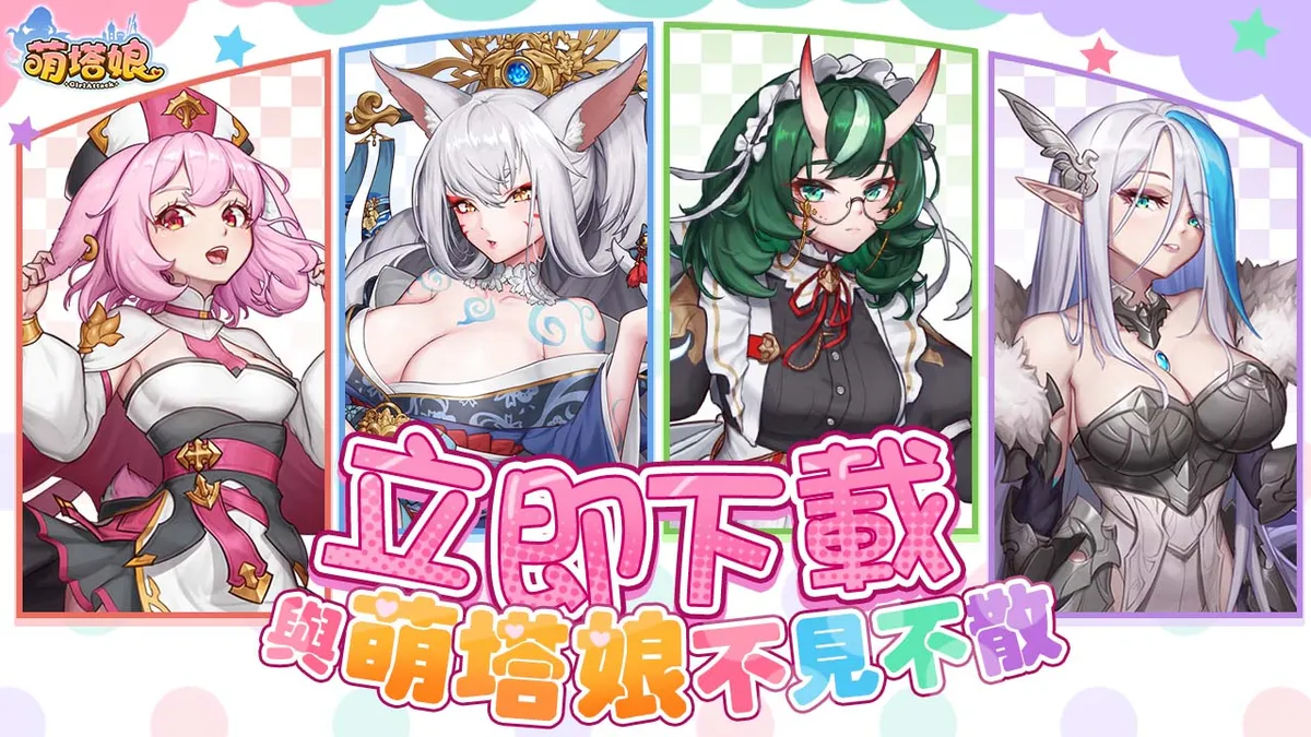 《萌塔娘》火熱公測！