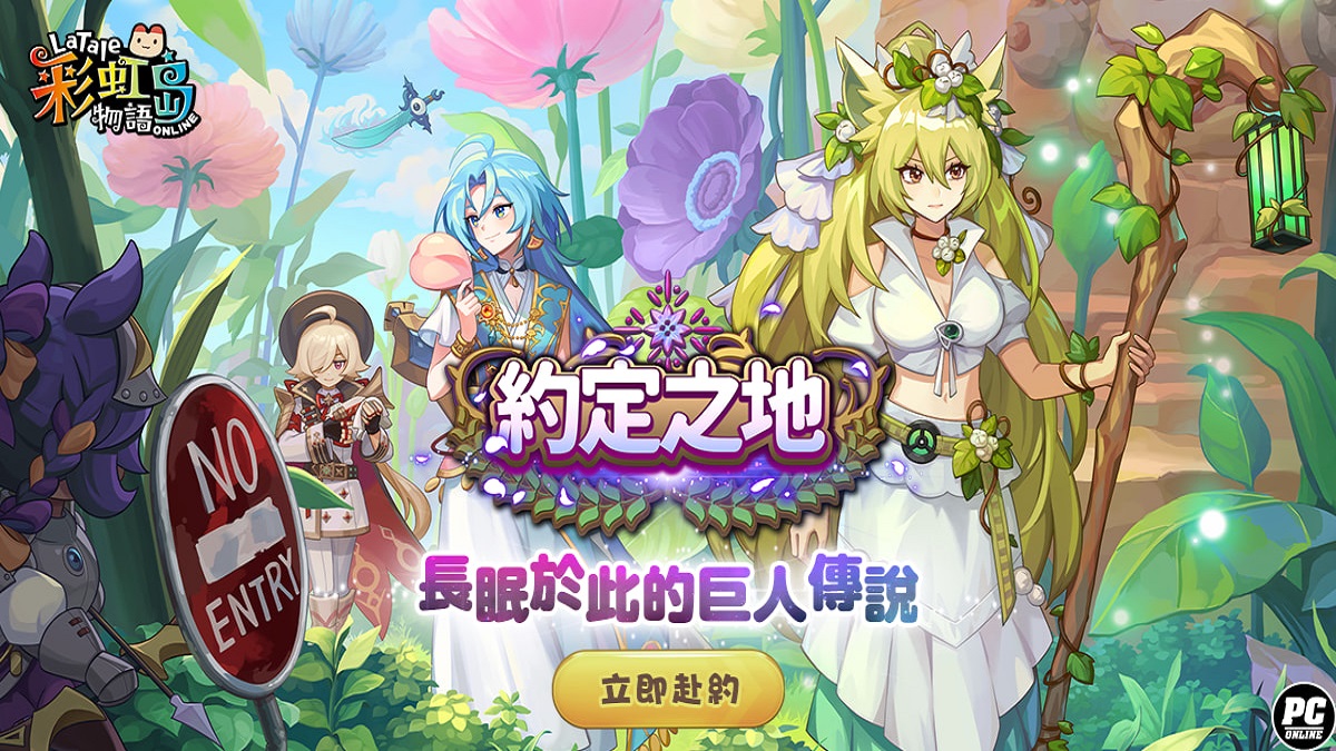 《彩虹島物語》改版探訪「約定之地」揭開巨人之謎！ 全新劇情副本、玩家福利全面啟動！