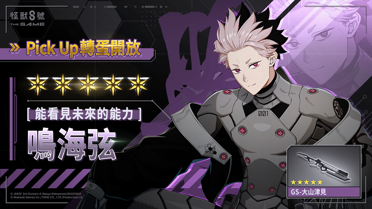 「怪獸 8號 THE GAME」身著識別怪獸兵器 1 號的★5 鳴海弦，強勢登場！ 紀念登入獎勵可獲得最多 10 張轉蛋票券！