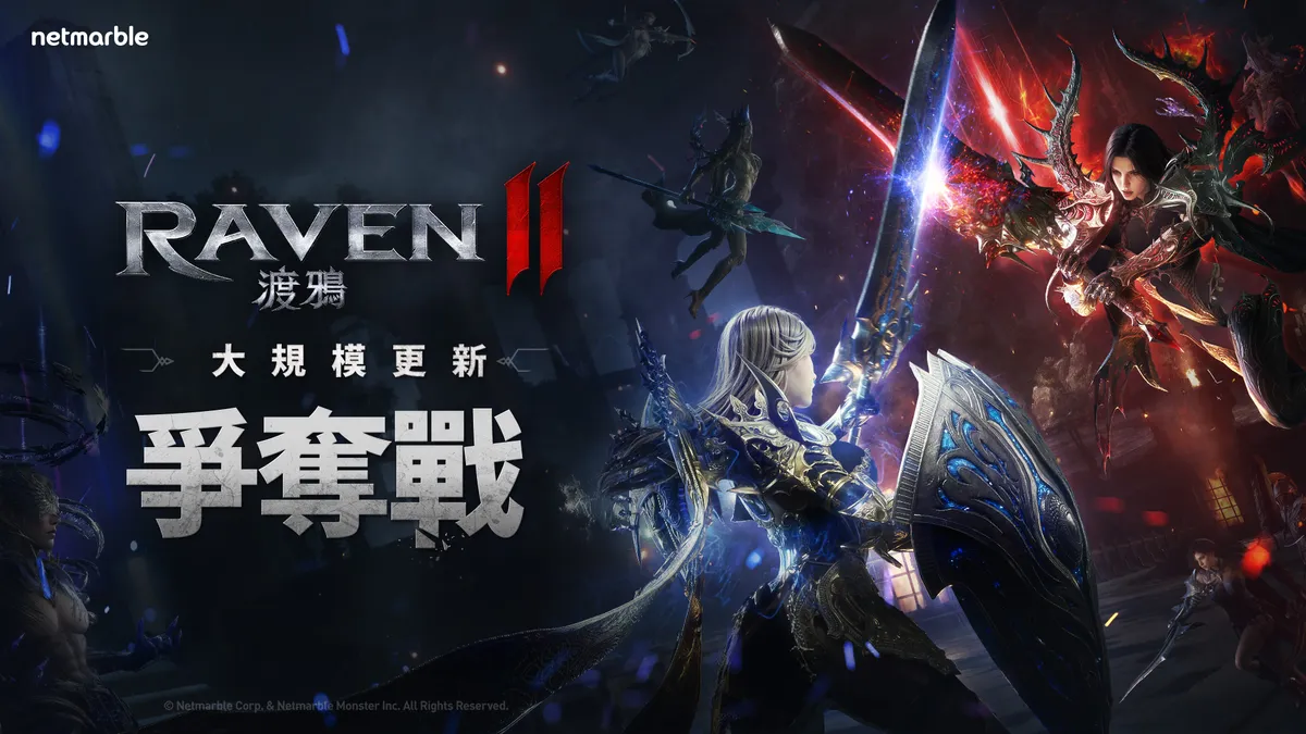 《RAVEN2：渡鴉》全新更新！