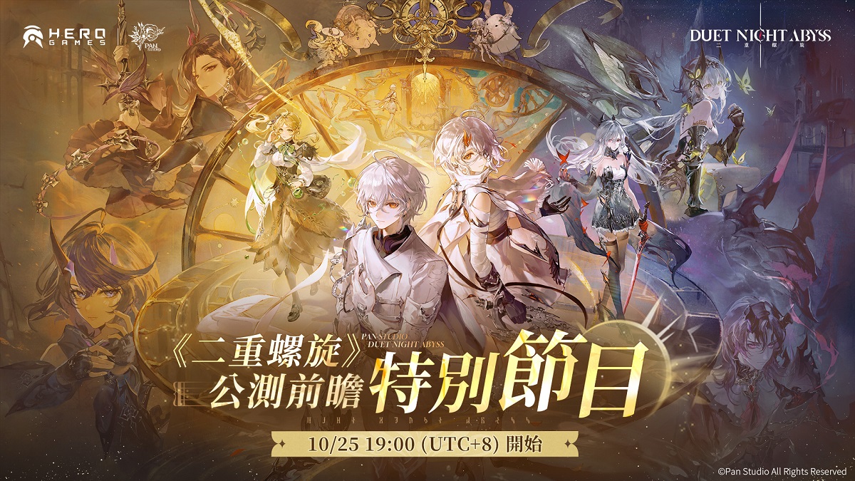 《二重螺旋》公測前瞻特別節目將於10月25日正式播出 釋出公測最新情報並回應玩家關心問題