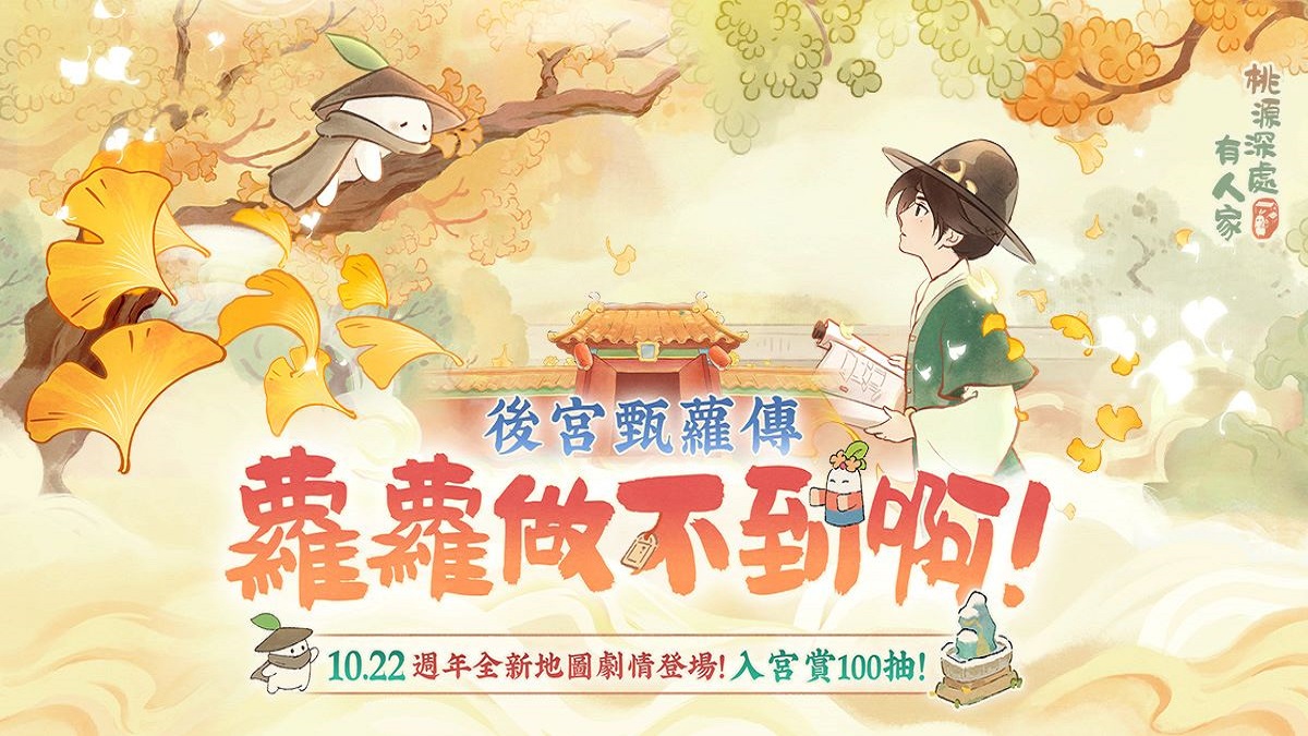 《桃源深處有人家》一週年慶典開跑！ 登入即送100抽！後宮甄蘿傳登場！