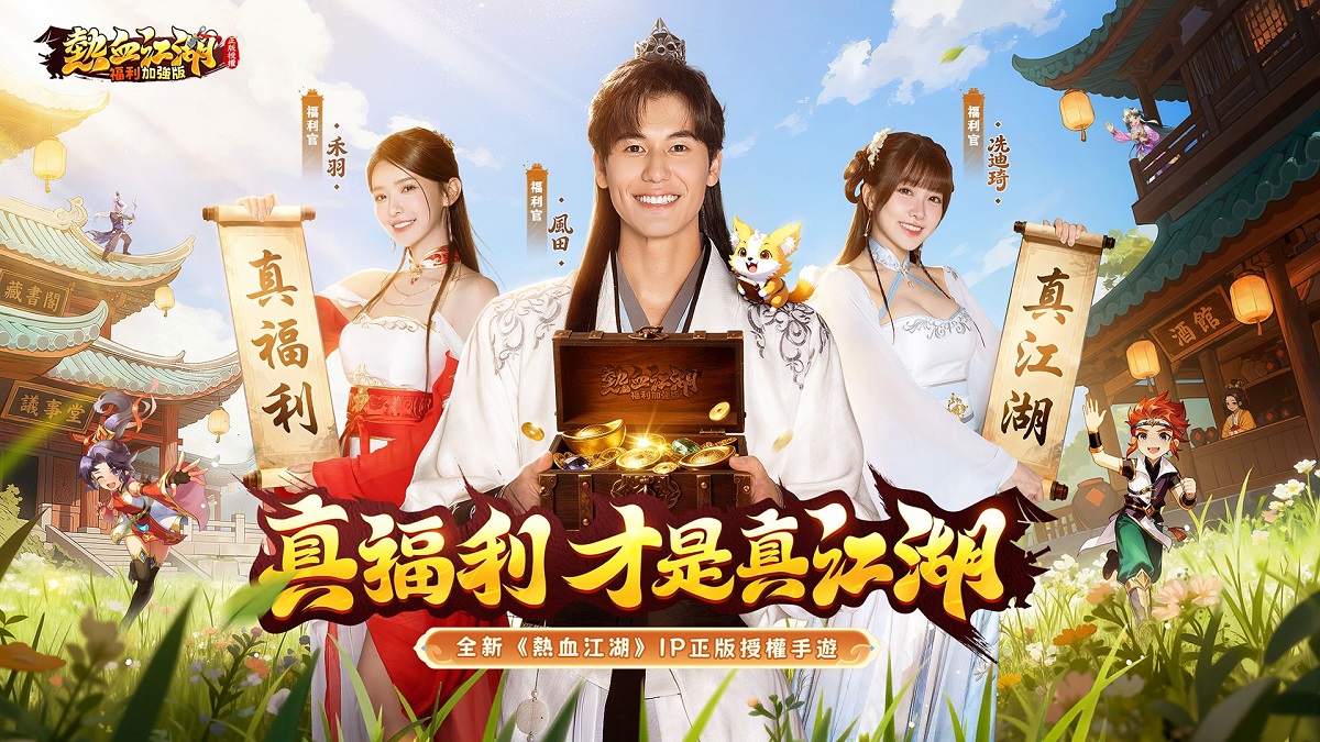 《熱血江湖：福利加強版》職棒啦啦隊女神禾羽、冼迪琦攜手模特風田 化身熱血江湖福利官