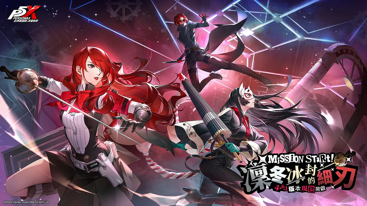 《女神異聞錄：夜幕魅影》迎來全新4.6.1版本「凜冬冰封的細刃」！