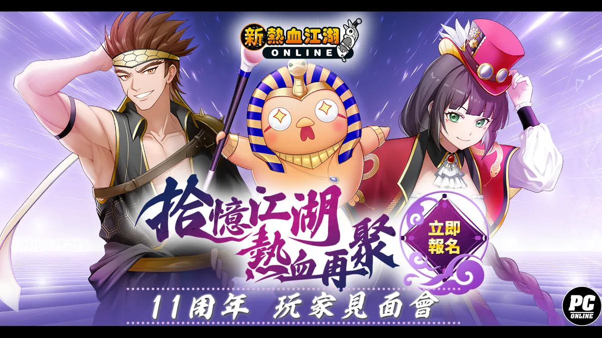 《新熱血江湖 Online》歡慶十一週年!