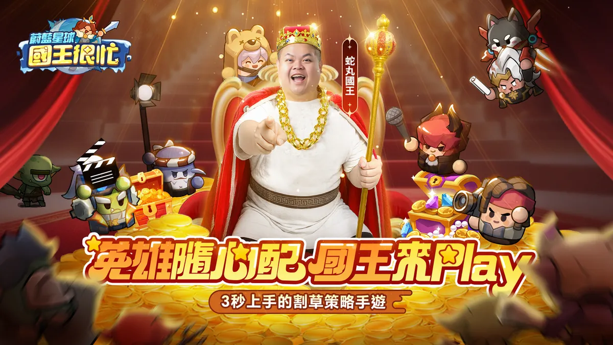 《蔚藍星球：國王很忙》公布遊戲代言人「大蛇丸」！