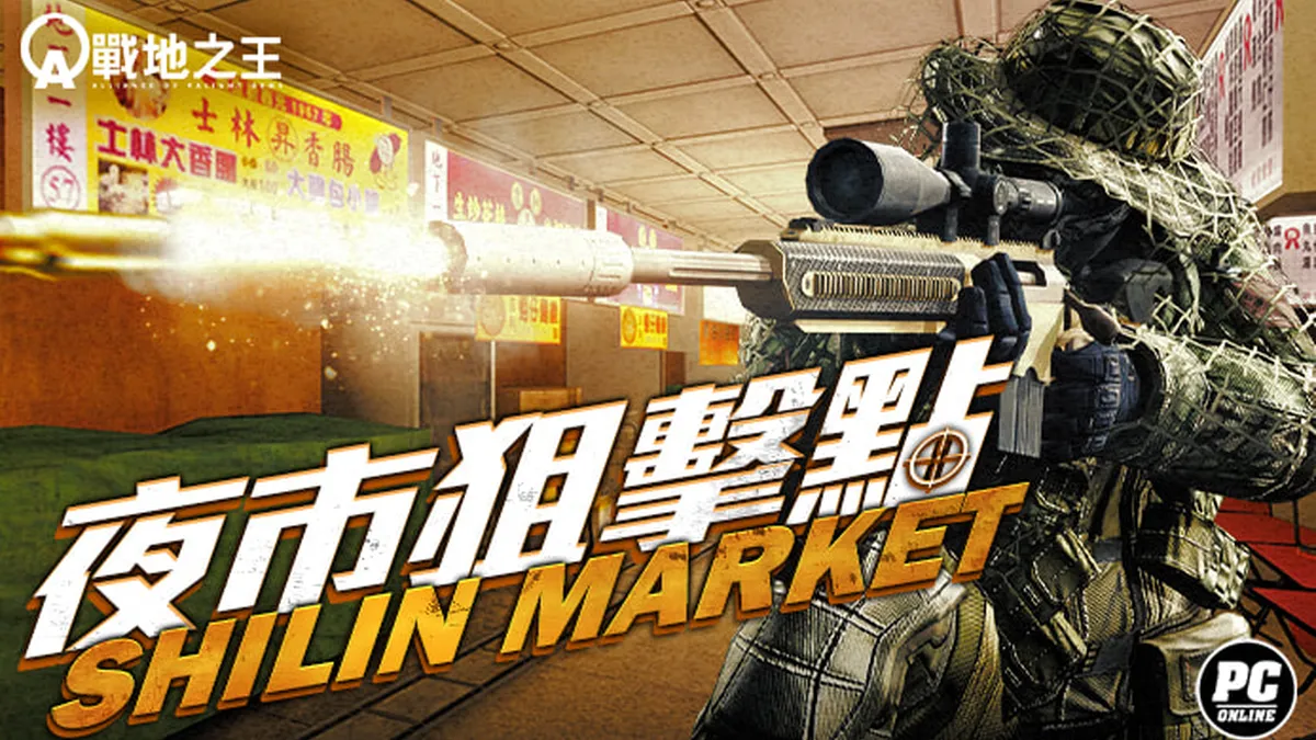 《A.V.A 戰地之王》改版「士林夜市」解鎖狙擊模式!