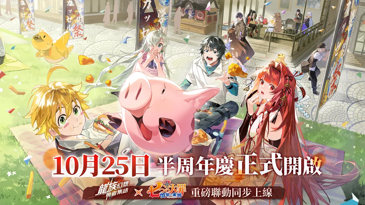 《龍族幻想：勇者集結》半週年慶《七大罪》聯動將於10月25日開啟！