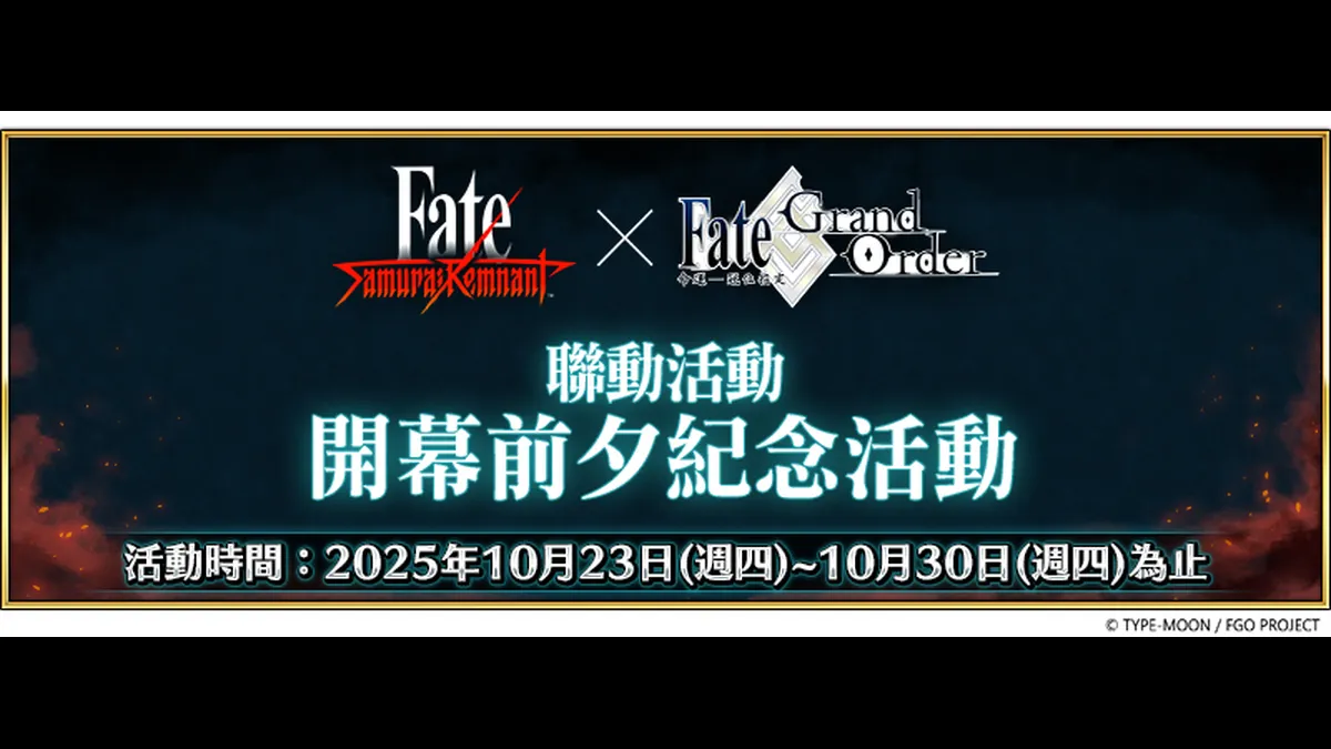 《Fate/Grand Order》舉辦「Fate/Samurai Remnant×Fate/Grand Order聯動活動」！